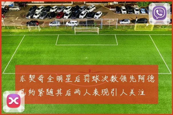 东契奇全明星后罚球次数领先阿德巴约紧随其后两人表现引人关注