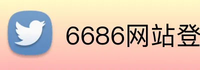 6686网站登录入口 logo